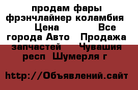 продам фары фрэнчлайнер коламбия2005 › Цена ­ 4 000 - Все города Авто » Продажа запчастей   . Чувашия респ.,Шумерля г.